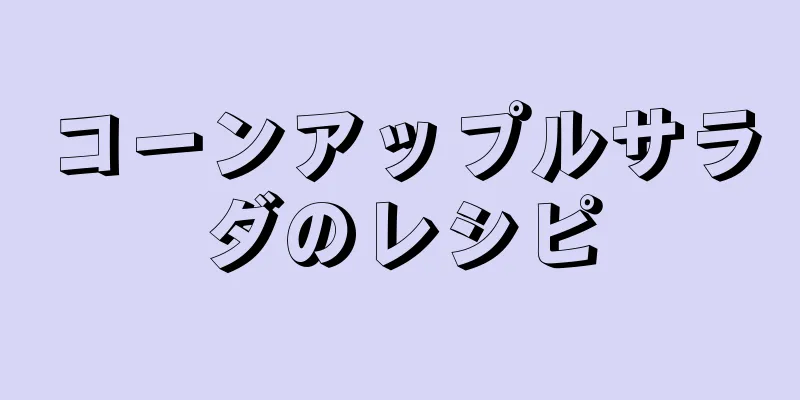 コーンアップルサラダのレシピ