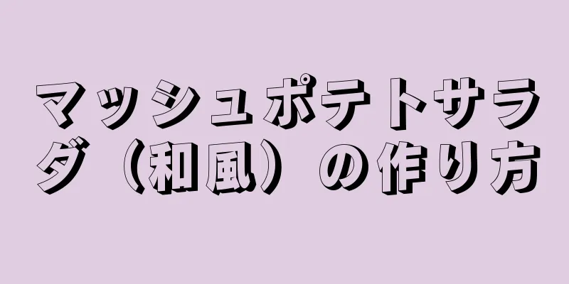 マッシュポテトサラダ（和風）の作り方