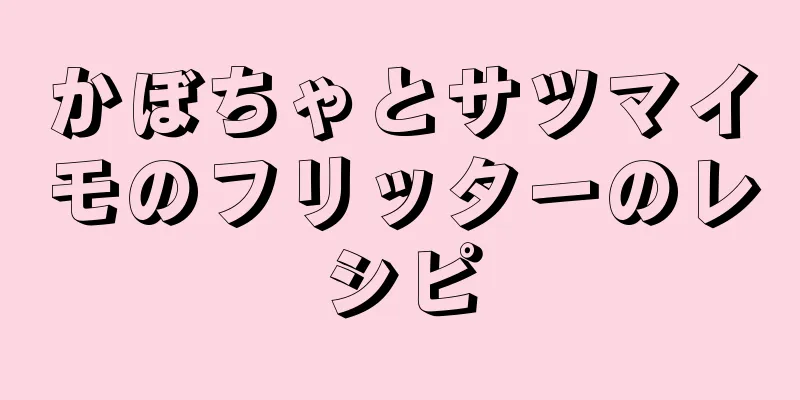 かぼちゃとサツマイモのフリッターのレシピ