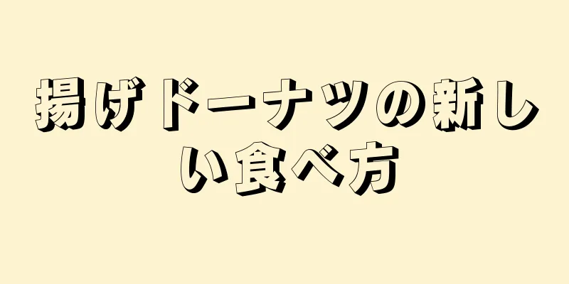 揚げドーナツの新しい食べ方