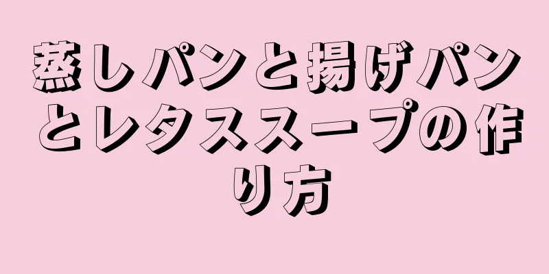 蒸しパンと揚げパンとレタススープの作り方