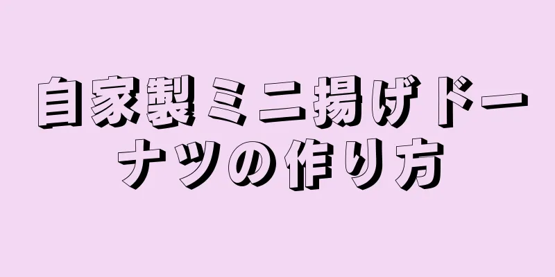 自家製ミニ揚げドーナツの作り方