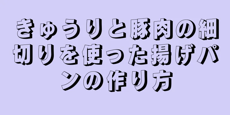 きゅうりと豚肉の細切りを使った揚げパンの作り方