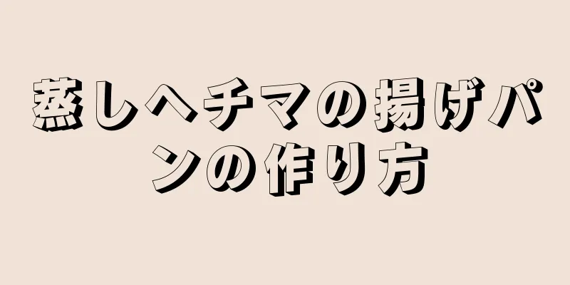 蒸しヘチマの揚げパンの作り方