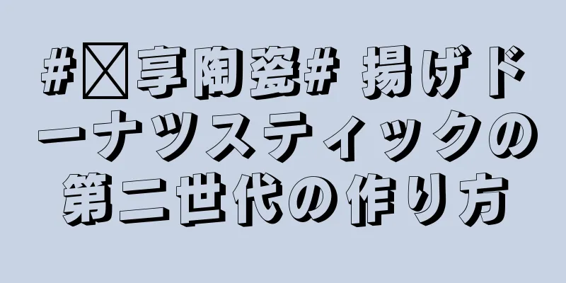 #乐享陶瓷# 揚げドーナツスティックの第二世代の作り方