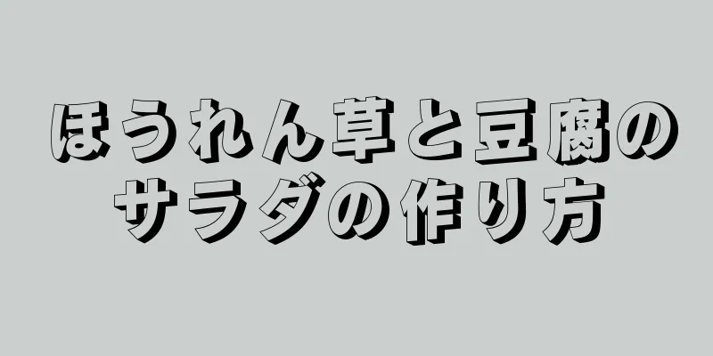 ほうれん草と豆腐のサラダの作り方