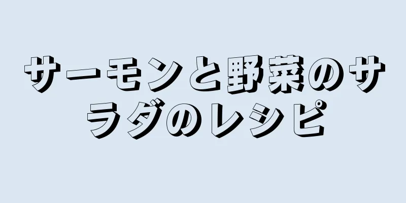 サーモンと野菜のサラダのレシピ