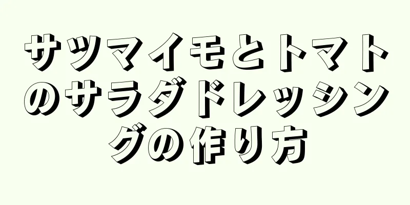 サツマイモとトマトのサラダドレッシングの作り方