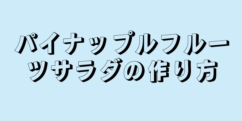 パイナップルフルーツサラダの作り方