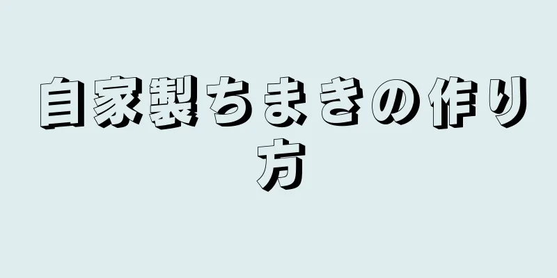 自家製ちまきの作り方