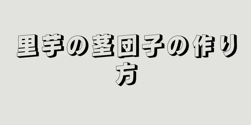 里芋の茎団子の作り方