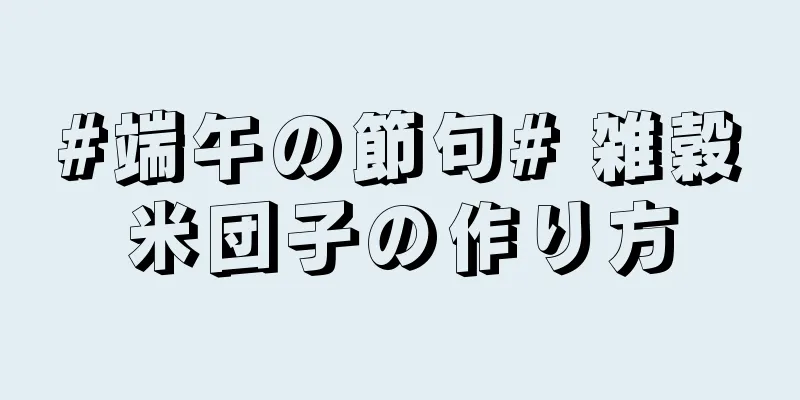 #端午の節句# 雑穀米団子の作り方