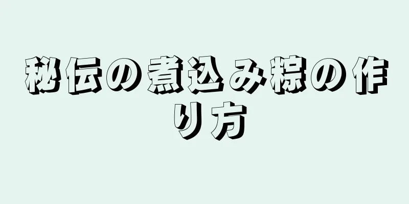 秘伝の煮込み粽の作り方