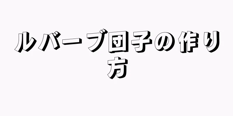 ルバーブ団子の作り方