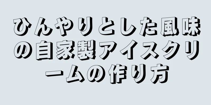 ひんやりとした風味の自家製アイスクリームの作り方