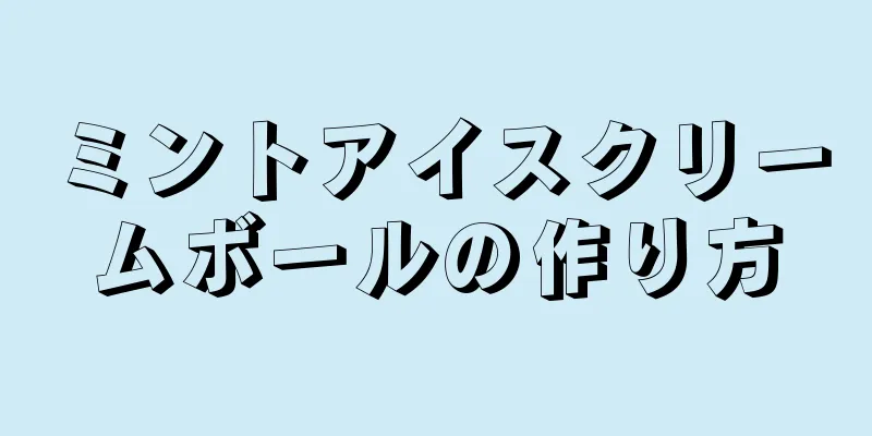 ミントアイスクリームボールの作り方