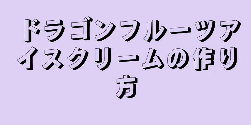 ドラゴンフルーツアイスクリームの作り方