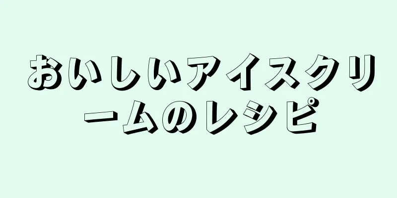 おいしいアイスクリームのレシピ