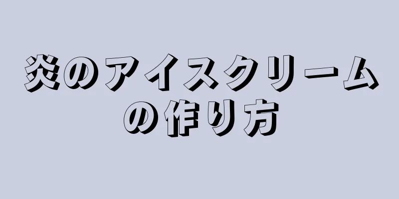 炎のアイスクリームの作り方