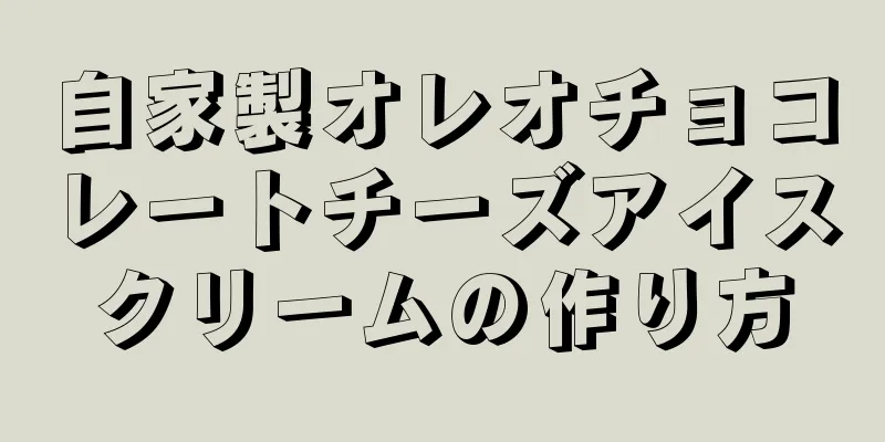 自家製オレオチョコレートチーズアイスクリームの作り方