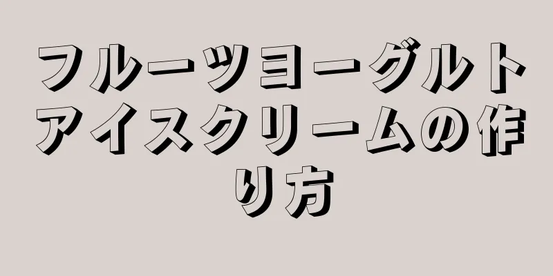 フルーツヨーグルトアイスクリームの作り方