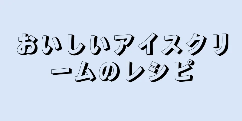 おいしいアイスクリームのレシピ