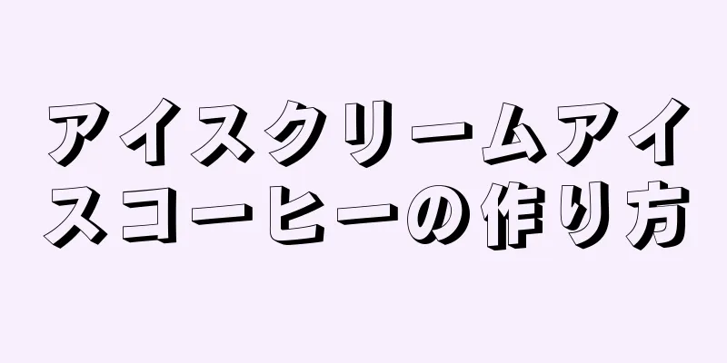 アイスクリームアイスコーヒーの作り方