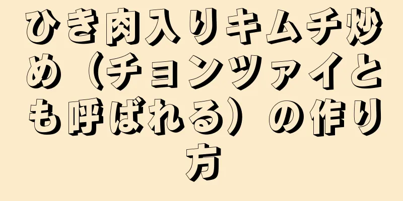 ひき肉入りキムチ炒め（チョンツァイとも呼ばれる）の作り方