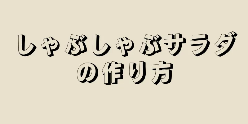 しゃぶしゃぶサラダの作り方