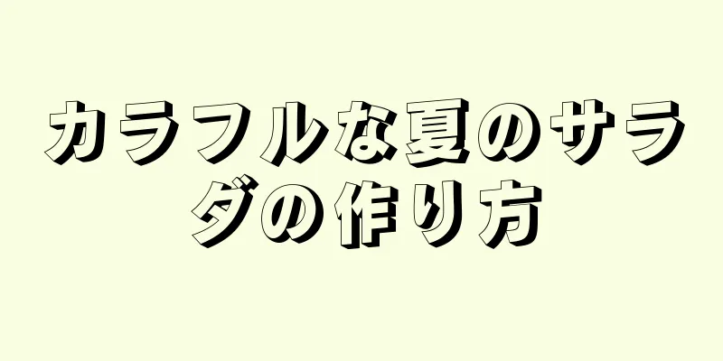 カラフルな夏のサラダの作り方