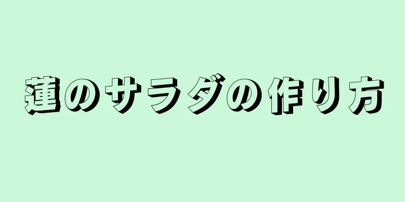 蓮のサラダの作り方