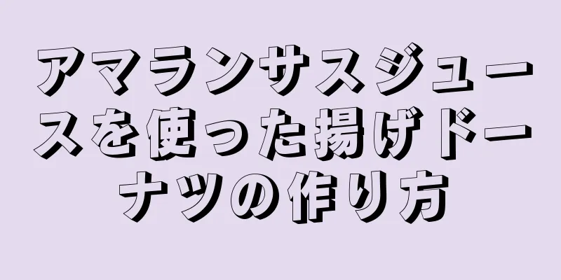 アマランサスジュースを使った揚げドーナツの作り方