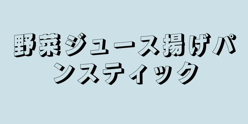 野菜ジュース揚げパンスティック