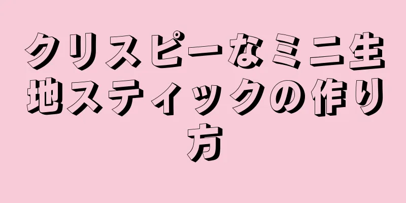 クリスピーなミニ生地スティックの作り方