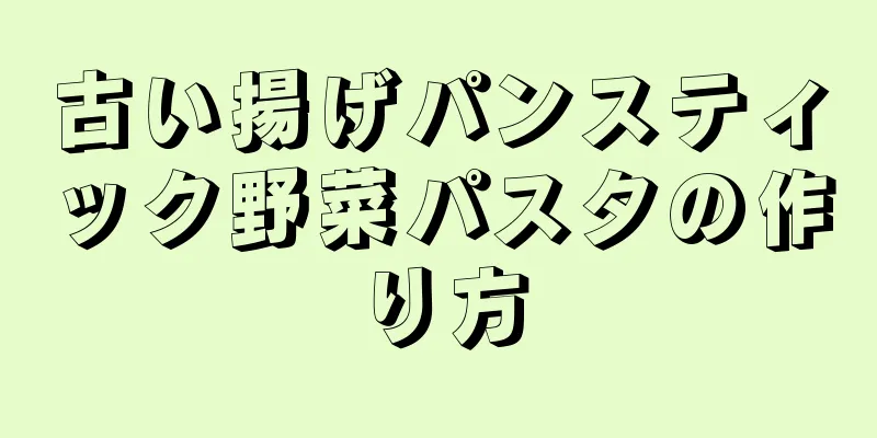 古い揚げパンスティック野菜パスタの作り方