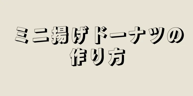 ミニ揚げドーナツの作り方