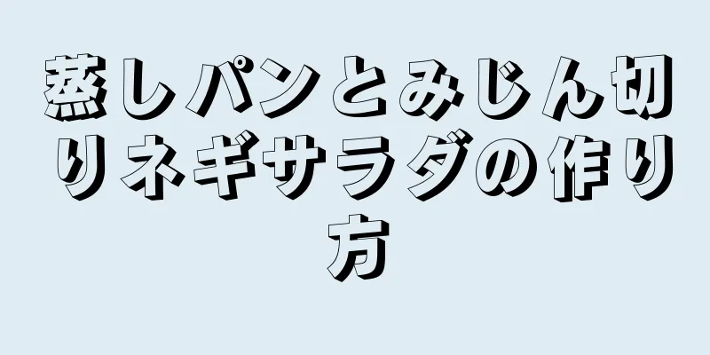 蒸しパンとみじん切りネギサラダの作り方