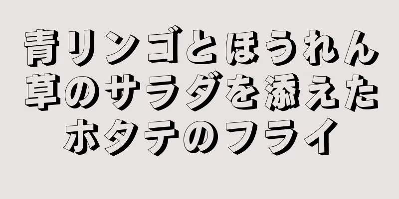 青リンゴとほうれん草のサラダを添えたホタテのフライ