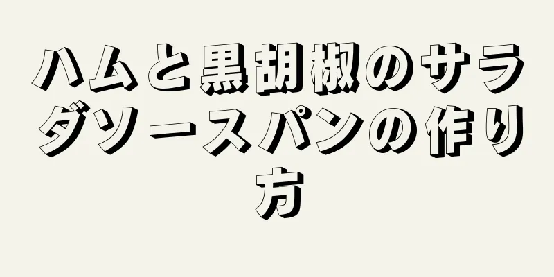 ハムと黒胡椒のサラダソースパンの作り方