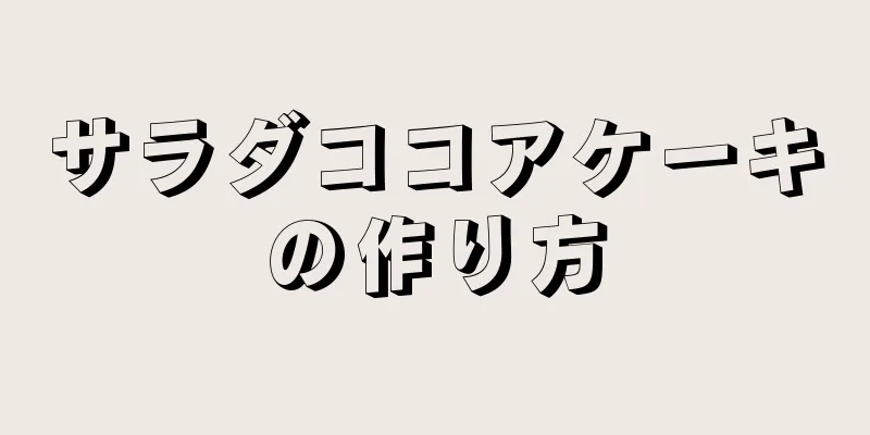 サラダココアケーキの作り方