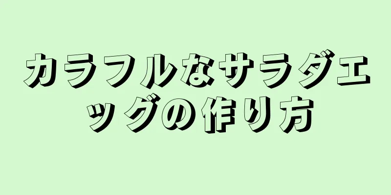 カラフルなサラダエッグの作り方