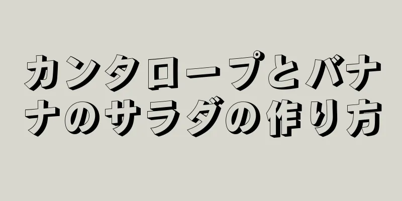 カンタロープとバナナのサラダの作り方