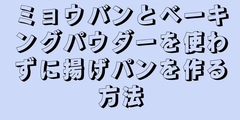 ミョウバンとベーキングパウダーを使わずに揚げパンを作る方法