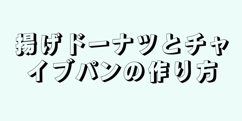 揚げドーナツとチャイブパンの作り方