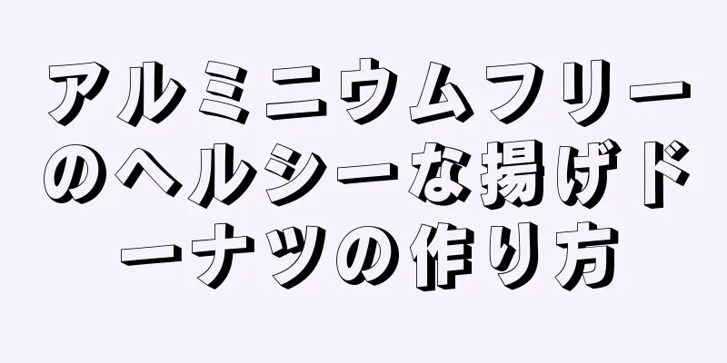 アルミニウムフリーのヘルシーな揚げドーナツの作り方