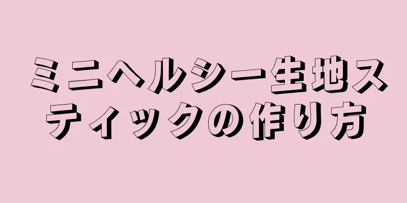 ミニヘルシー生地スティックの作り方