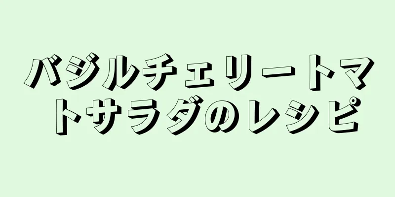 バジルチェリートマトサラダのレシピ