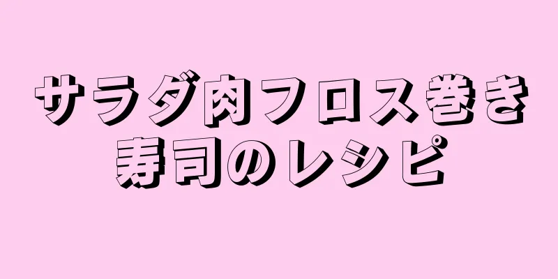 サラダ肉フロス巻き寿司のレシピ