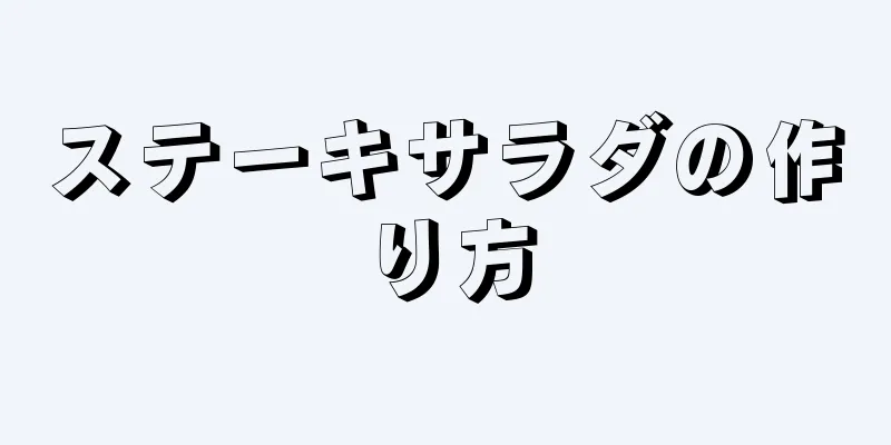 ステーキサラダの作り方