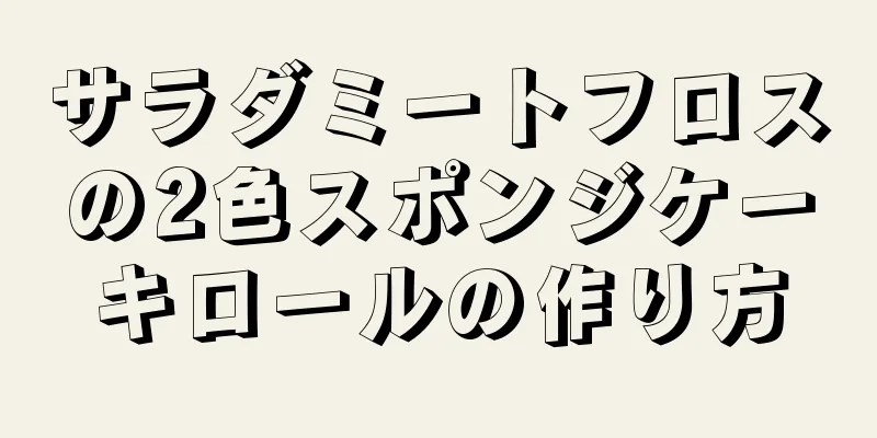 サラダミートフロスの2色スポンジケーキロールの作り方